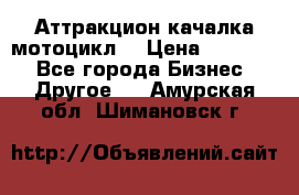 Аттракцион качалка мотоцикл  › Цена ­ 56 900 - Все города Бизнес » Другое   . Амурская обл.,Шимановск г.